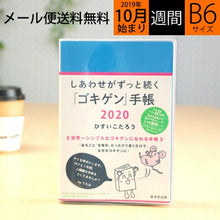 Load image into Gallery viewer, KOSAIDO 廣済堂あかつき 2020年1月始まり(2019年10月始まり) 手帳 週間レフト式(ホリゾンタル) B6 しあわせがずっと続く「ゴキゲン」手帳 大人かわいい おしゃれ 可愛い キャラクター 手帳カバー スケジュール帳 手帳のタイムキーパー :9784331522509