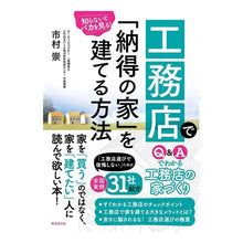 画像をギャラリービューアに読み込む, 工務店で「納得の家」を建てる方法 How to build a “satisfying house” with construction company