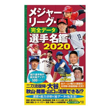 画像をギャラリービューアに読み込む, ’20 メジャーリーグ・完全データ選手名