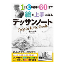 画像をギャラリービューアに読み込む, 1日3時間×60日で絵が上手になるデッサ