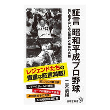 画像をギャラリービューアに読み込む, 証言 昭和平成プロ野球