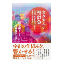 Load image into Gallery viewer, カタカムナ相似象