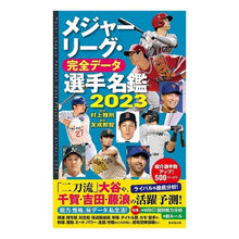 画像をギャラリービューアに読み込む, ’23 メジャーリーグ・完全データ選手名