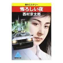Load image into Gallery viewer, #西村 京太郎 #怖ろしい夜 ニシムラキヨウタロウ 廣済堂出版 (広済堂文庫) (廣済堂文庫 に 2-5) : Kyotaro Nishimura scary night :9784331601044