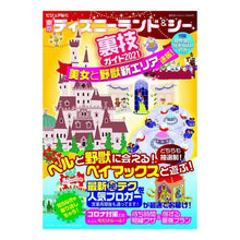Load image into Gallery viewer, ’21 東京ディズニーランド&シー裏技ガ