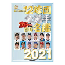 画像をギャラリービューアに読み込む, ’21 12球団全選手カラー百科名鑑