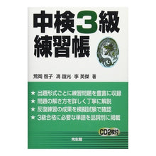 画像をギャラリービューアに読み込む, 中検3級練習帳 CD2枚付