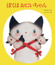 画像をギャラリービューアに読み込む, #いもとようこ絵 #ぼくはおにいちゃん :9784333010370