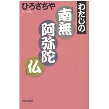 Load image into Gallery viewer, わたしの「南無阿弥陀仏」