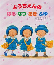 画像をギャラリービューアに読み込む, #おかしゅうぞう #ようちえんのはる・なつ・あき・ふゆ :9784333024216