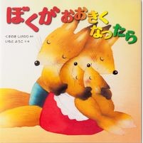 画像をギャラリービューアに読み込む, #くすのき しげのり #ぼくがおおきくなったら クスノキシゲノリ 佼成出版社 : Camphor tree Shigenori When I grow up :9784333024568