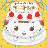画像をギャラリービューアに読み込む, #もとしたいづみ #おたんじょうびのケーキちゃん# 9784333024810