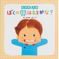 画像をギャラリービューアに読み込む, たかちゃんのぼくのは、はえるかな?