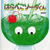画像をギャラリービューアに読み込む, はらぺこソーダくん 岩田 明子 著 イワタアキコ 佼成出版社 :9784333026401