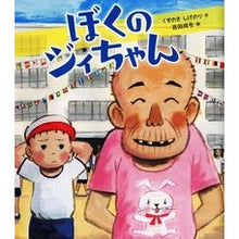 画像をギャラリービューアに読み込む, #くすのき しげのり #ぼくのジィちゃん クスノキシゲノリ 佼成出版社 : Camphor tree Shigenori my Ji-chan :9784333026982