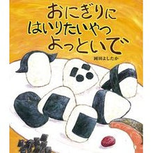 Load image into Gallery viewer, おにぎりにはいりたいやつよっといで