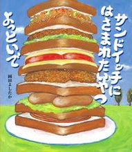 画像をギャラリービューアに読み込む, サンドイッチにはさまれたいやつよっといで --- 佼成出版社 :9784333028344