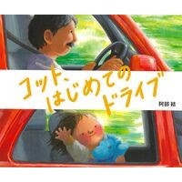#阿部結 アベユイ ●佼成出版社 :9784333029501