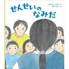#くすのきしげのり #せんせいのなみだ クスノキシゲノリ ●佼成出版社 :9784333029549