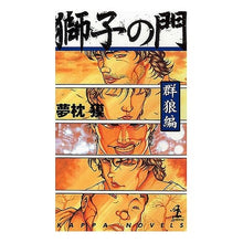 画像をギャラリービューアに読み込む, 獅子の門 群狼編 Yumemakura Baku