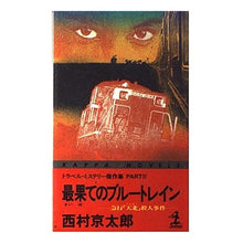 Load image into Gallery viewer, #西村 京太郎 #最果てのブルートレイン ニシムラキヨウタロウ 光文社 最果てのブルー・トレイン: 急行天北殺人事件 (カッパ・ノベルス トラベル・ミステリー傑作集 PART 4) : Kyotaro Nishimura Blue train at the far : Kyotaro Nishimura Blue train a :9784334026394