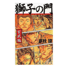 画像をギャラリービューアに読み込む, 獅子の門 玄武編 Yumemakura Baku