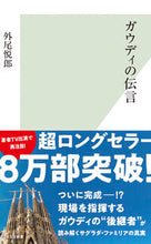 画像をギャラリービューアに読み込む, ガウディの伝言 外尾 悦郎 著 ソトオエツロウ --- 光文社 :9784334033644