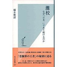 画像をギャラリービューアに読み込む, 灘校 なぜ「日本一」であり続けるのか Shunsuke Tachibanagi