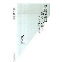 Load image into Gallery viewer, 予防接種は「効く」のか? ワクチン嫌いを Kentaro Iwata