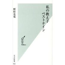 画像をギャラリービューアに読み込む, #野村 克也 著 #私の教え子ベストナイン ノムラカツヤ 光文社 (光文社新書) : Written by Katsuya Nomura my students best nine :9784334037659