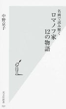 画像をギャラリービューアに読み込む, 名画で読み解く ロマノフ家12の物語 中野 京子 著 ナカノキヨウコ 光文社 :9784334038113