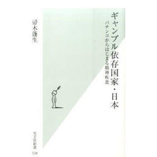 Load image into Gallery viewer, #帚木 蓬生 著 #ギャンブル依存国家・日本 パチンコからは ハハキギホウセイ 光文社 ギャンブル依存国家・日本 パチンコからはじまる精神疾患 (光文社新書) : Written by Hōsei Hakagi From pachinko in Japan, a : Written by Hōsei Hakagi From p :9784334038311