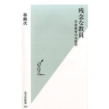 画像をギャラリービューアに読み込む, 残念な教員 学校教育の失敗学