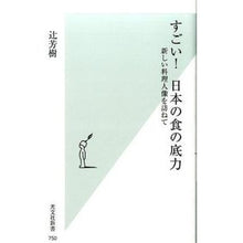 Load image into Gallery viewer, すごい!日本の食の底力 新しい料理人像を
