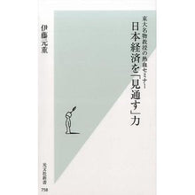 Load image into Gallery viewer, 日本経済を「見通す」力