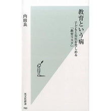 Load image into Gallery viewer, 教育という病 子どもと先生を苦しめる「教