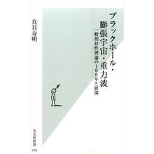 画像をギャラリービューアに読み込む, ブラックホール・膨張宇宙・重力波