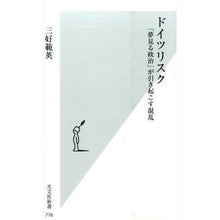 画像をギャラリービューアに読み込む, ドイツリスク 「夢見る政治」が引き起こす