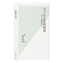 画像をギャラリービューアに読み込む, どうなる世界経済 入門国際経済学