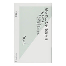 Load image into Gallery viewer, 東京郊外の生存競争が始まった! 静かな住