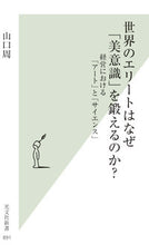 画像をギャラリービューアに読み込む, 世界のエリートはなぜ「美意識」を鍛えるの 山口 周 著 ヤマグチシユウ 光文社 :9784334039967