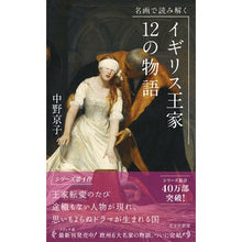 画像をギャラリービューアに読み込む, 名画で読み解く イギリス王家12の物語