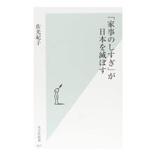 画像をギャラリービューアに読み込む, 「家事のしすぎ」が日本を滅ぼす