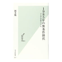 画像をギャラリービューアに読み込む, 1985年の無条件降伏 プラザ合意とバブ