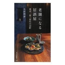 Load image into Gallery viewer, 老舗になる居酒屋 東京・第三世代の22軒 Kazuhiko Ota