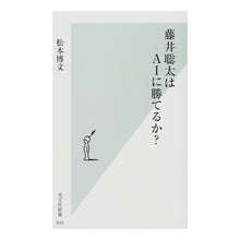 画像をギャラリービューアに読み込む, 藤井聡太はAIに勝てるか?