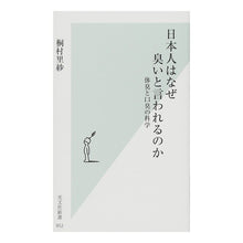 Load image into Gallery viewer, 日本人はなぜ臭いと言われるのか 体臭と口 Risa Kirimura
