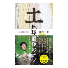 画像をギャラリービューアに読み込む, 土 地球最後のナゾ 100億人を養う土壌 Kazushi Fujii Soil: Earth's last mystery - soil that feeds 10 billion people