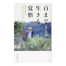 画像をギャラリービューアに読み込む, 百まで生きる覚悟 超長寿時代の「身じまい