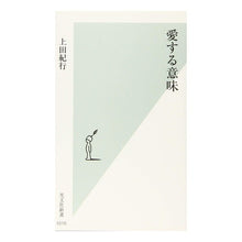 Load image into Gallery viewer, #上田 紀行 著 #愛する意味 ウエダノリユキ 光文社 (光文社新書) : Written by Kiko Ueda meaning of love :9784334044169